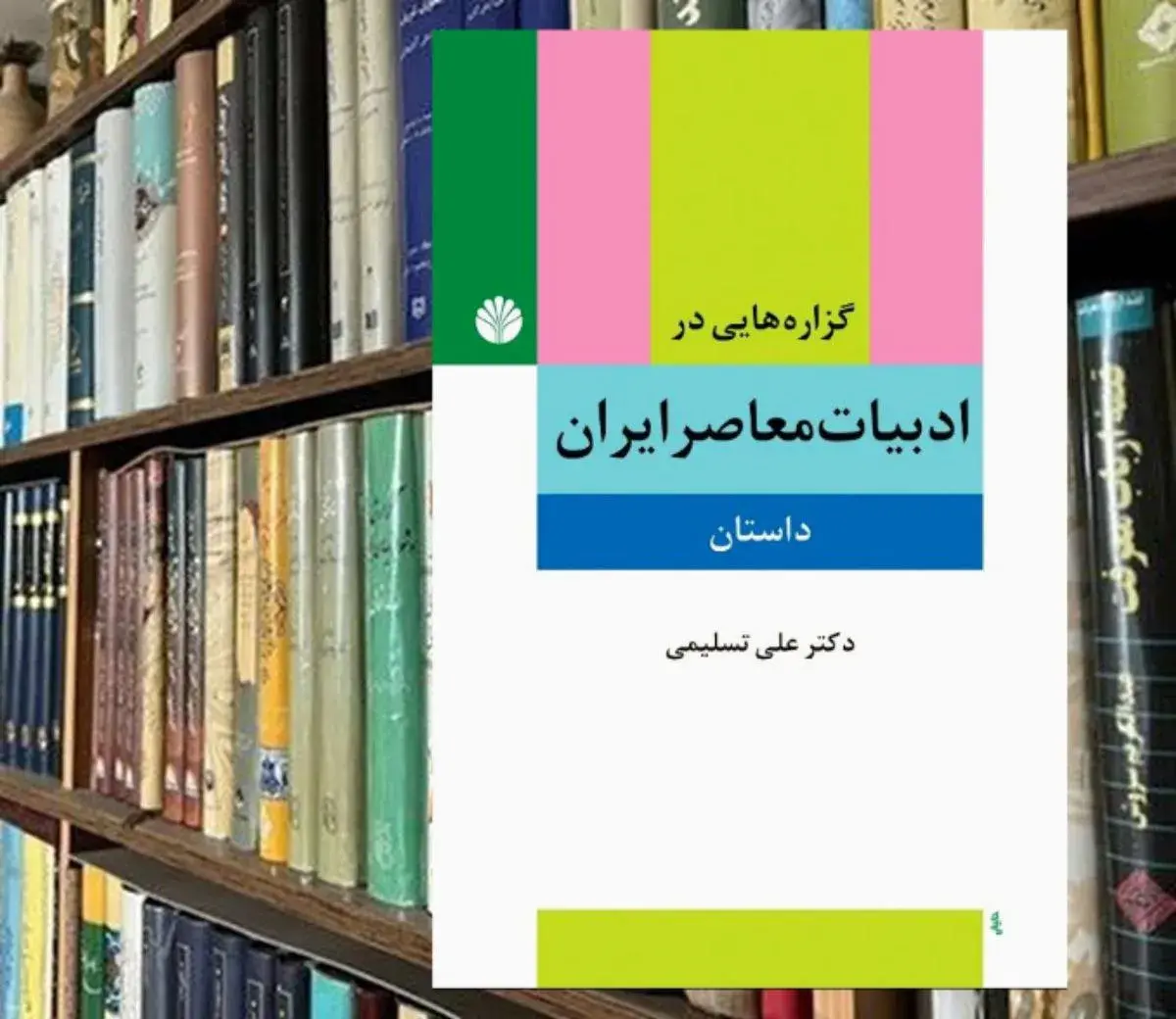 رازهای پنهان داستان‌نویسی معاصر ایران؛ وقتی عشق و مبارزه در یک چشم دوخته می‌شوند