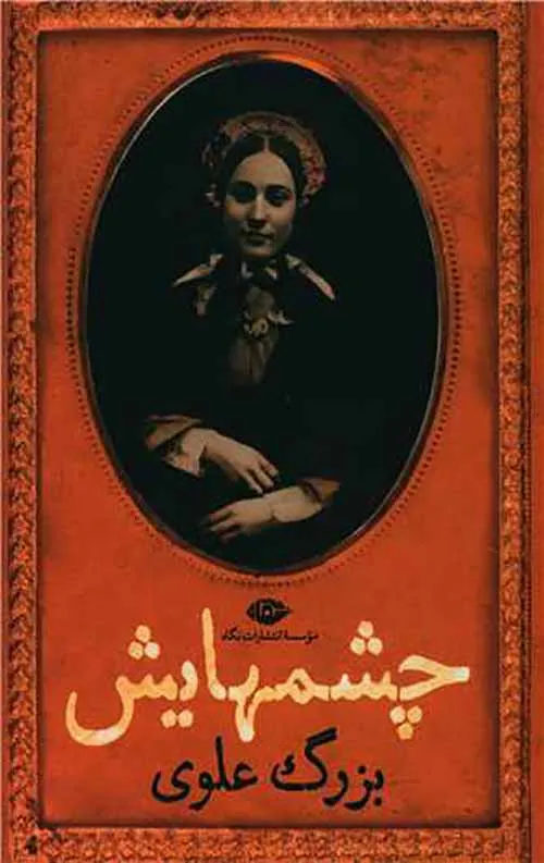 جلد رمان چشمهایش جلد رمان چشمهایش