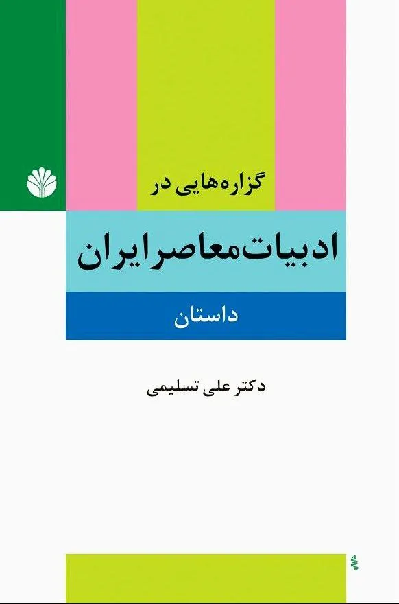 کتاب ادبیات معاصر ایران کتاب ادبیات معاصر ایران