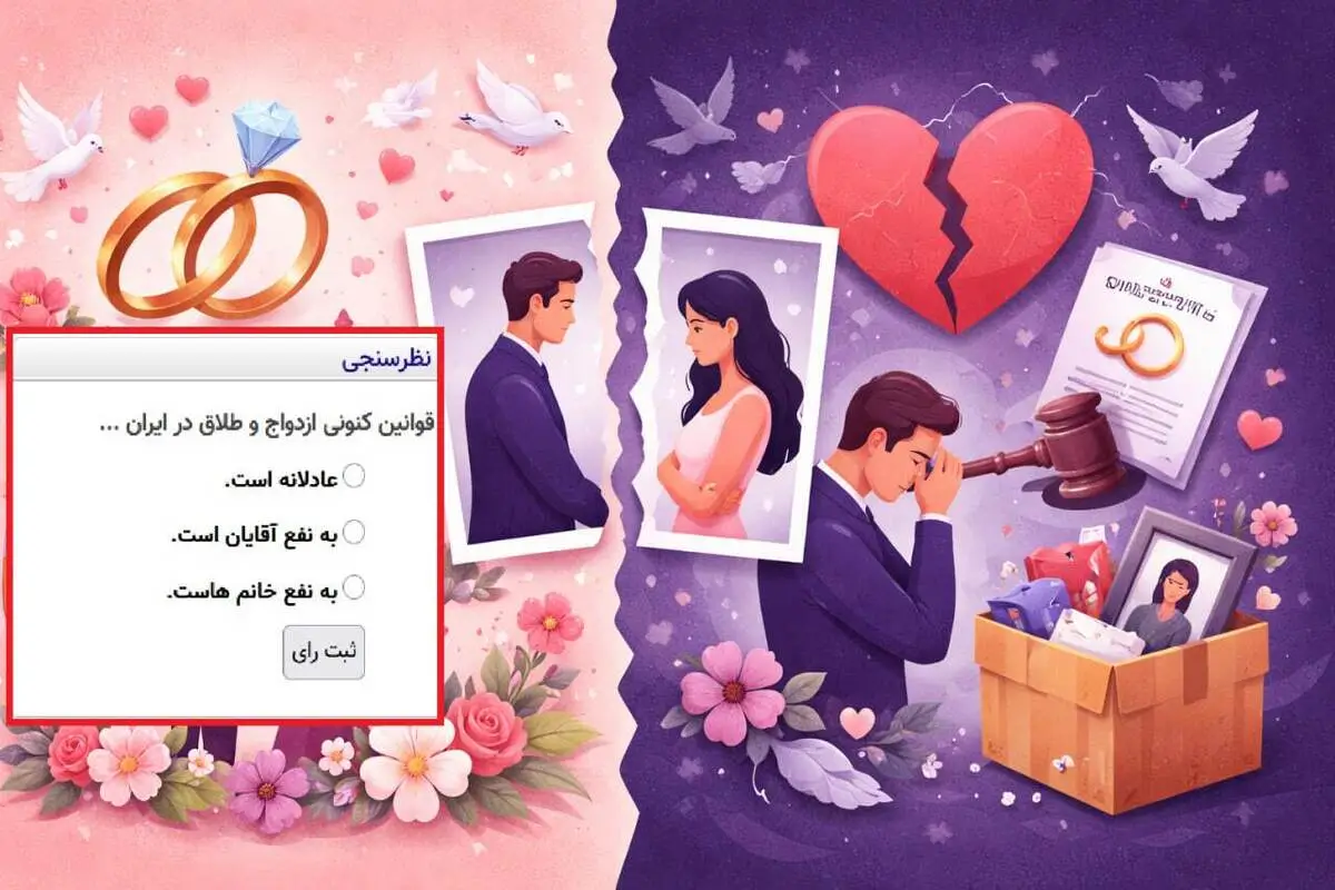 نظرسنجی جنجالی درباره قوانین ازدواج و طلاق؛ واقعاً به نفع مردان است یا زنان؟