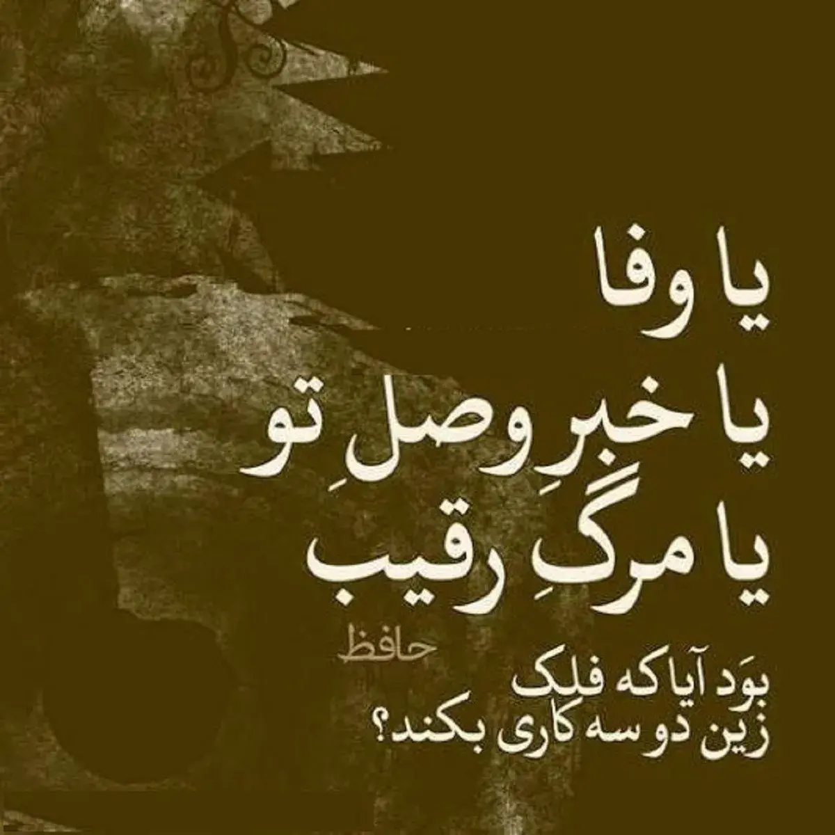 امروز با حافظ: بُوَد آیا که فلک زین دو سه کاری بکند؟