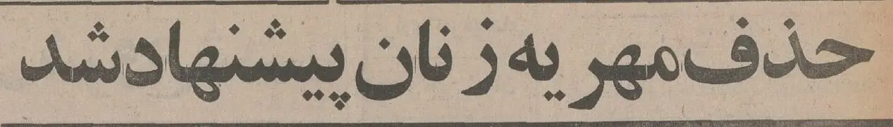 پیشنهاد سازمان زنان: مهریه را از ازدواج ایرانی حذف کنید! پیشنهاد سازمان زنان: مهریه را از ازدواج ایرانی حذف کنید!