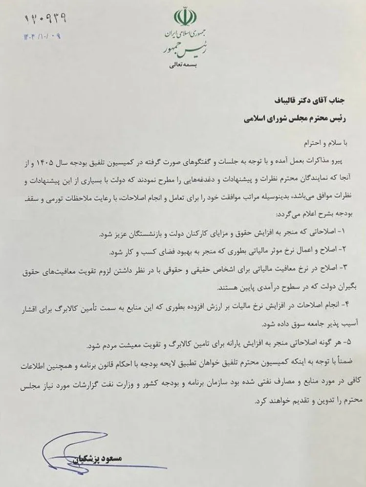 تصویر نامه پزشکیان به رئیس مجلس