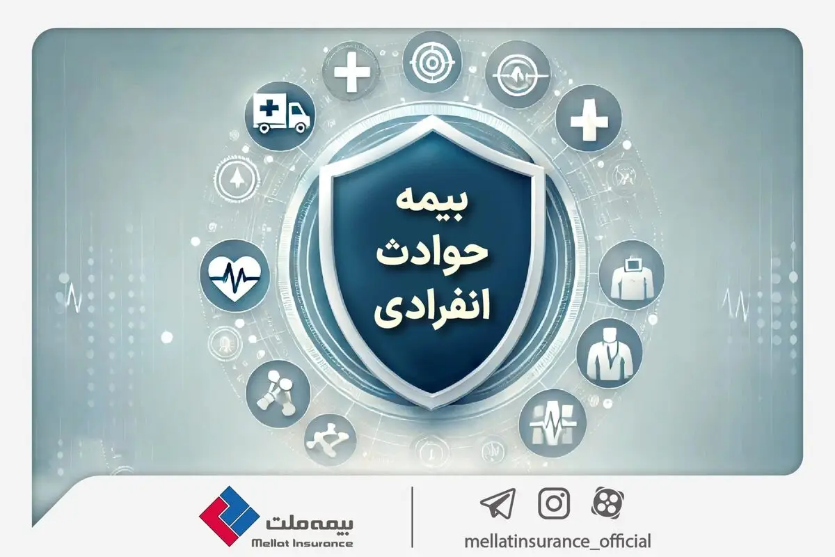 با «بیمه حوادث انفرادی» بیمه ملت آشنا شوید