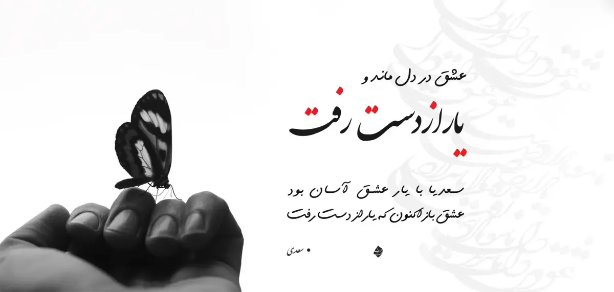 امروز با سعدی: صبر و آرام و قرار از دست رفت