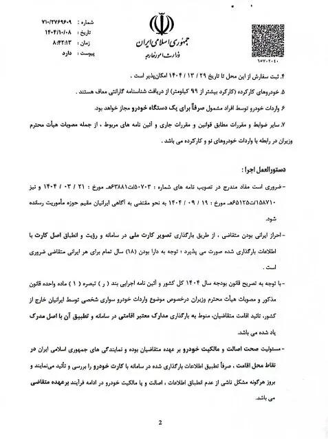 ادستورالعمل جدید واردات خودرو