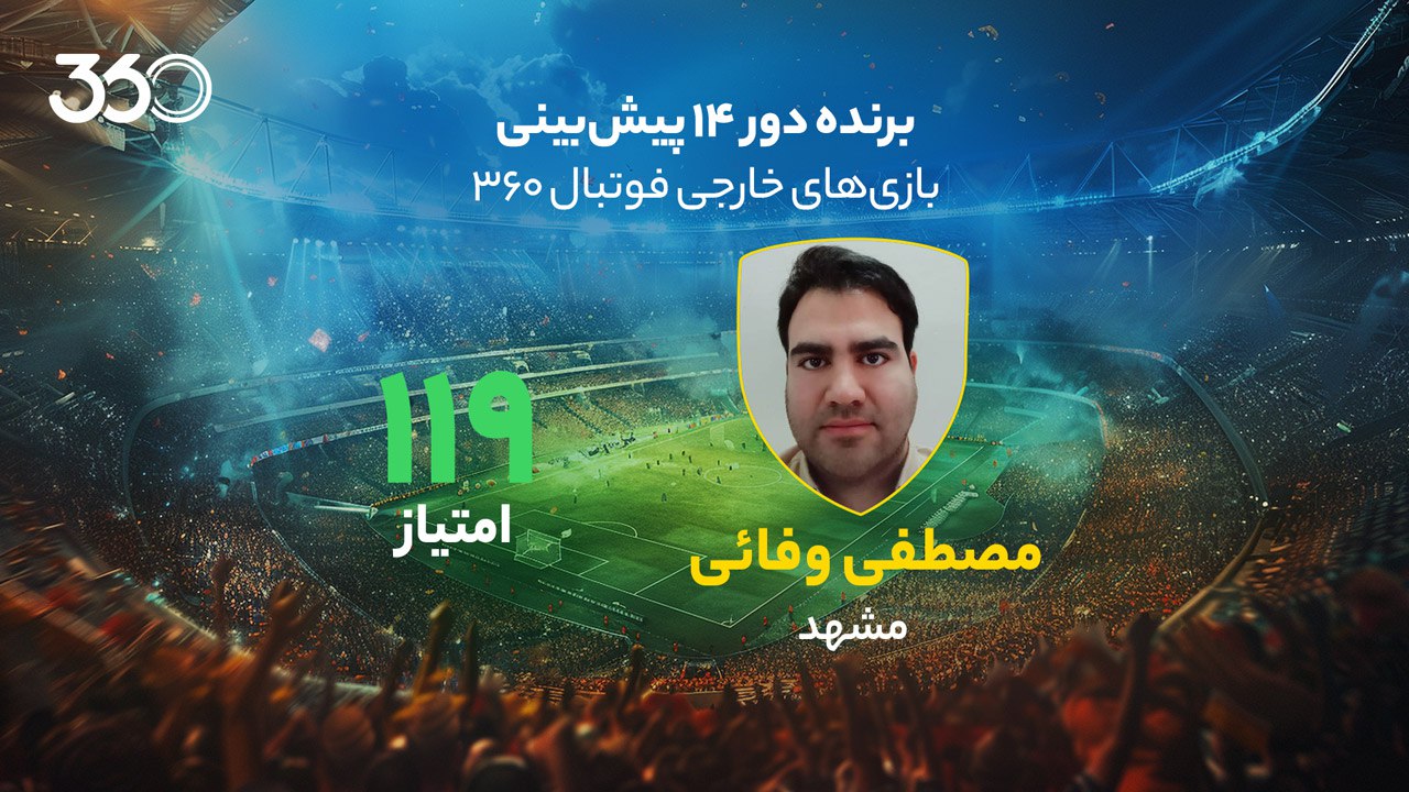 برنده 20 میلیونی فوتبال 360 با پیش‌بینی دقیق نیوکاسل مشخص شد!