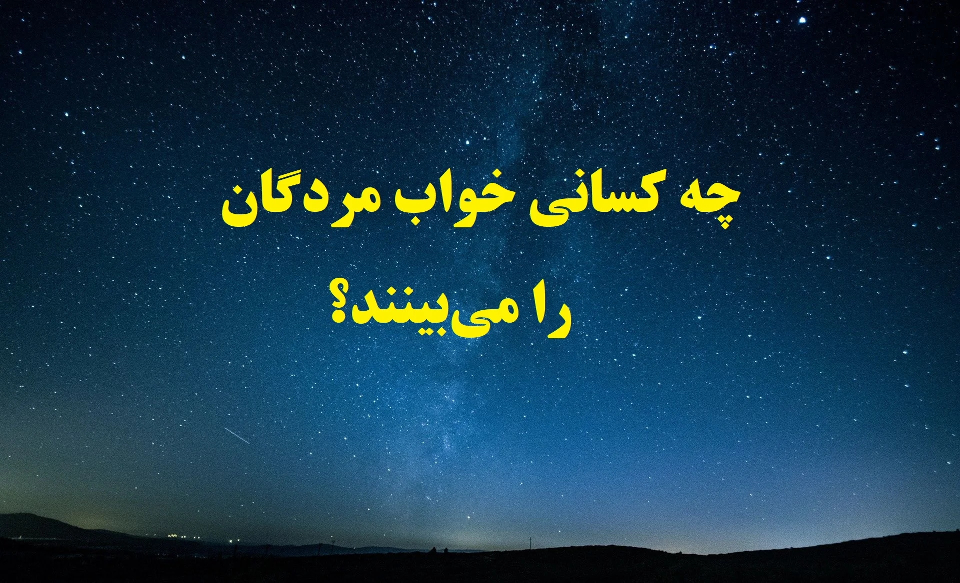 مرده‌ها به خواب چه کسانی می‌روند؟ دعای خواب دیدن اموات چیست؟