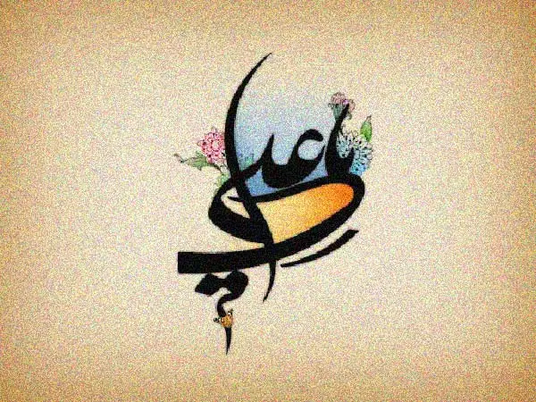 دوبیتی مدح حضرت علی (ع)