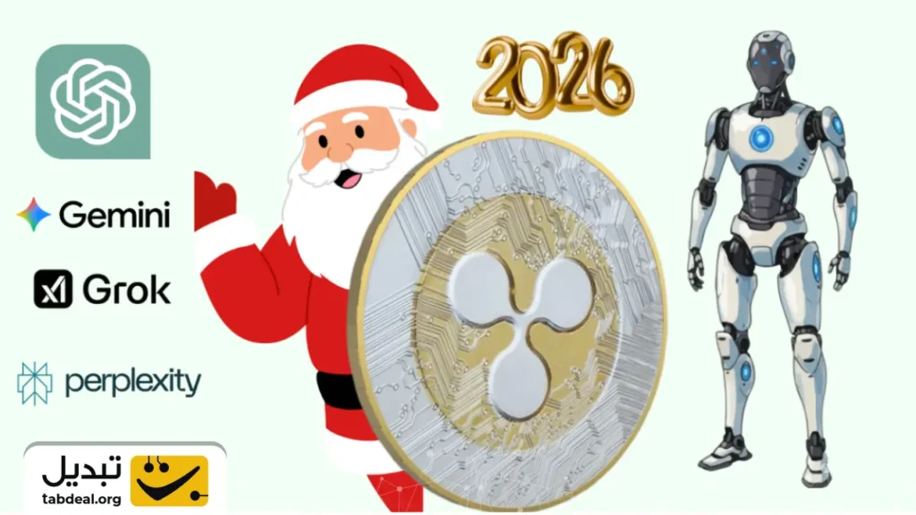 چه آینده‌ای در انتظار قیمت ریپل در شب سال نو است؟ ۴ هوش مصنوعی پاسخ می‌دهند!