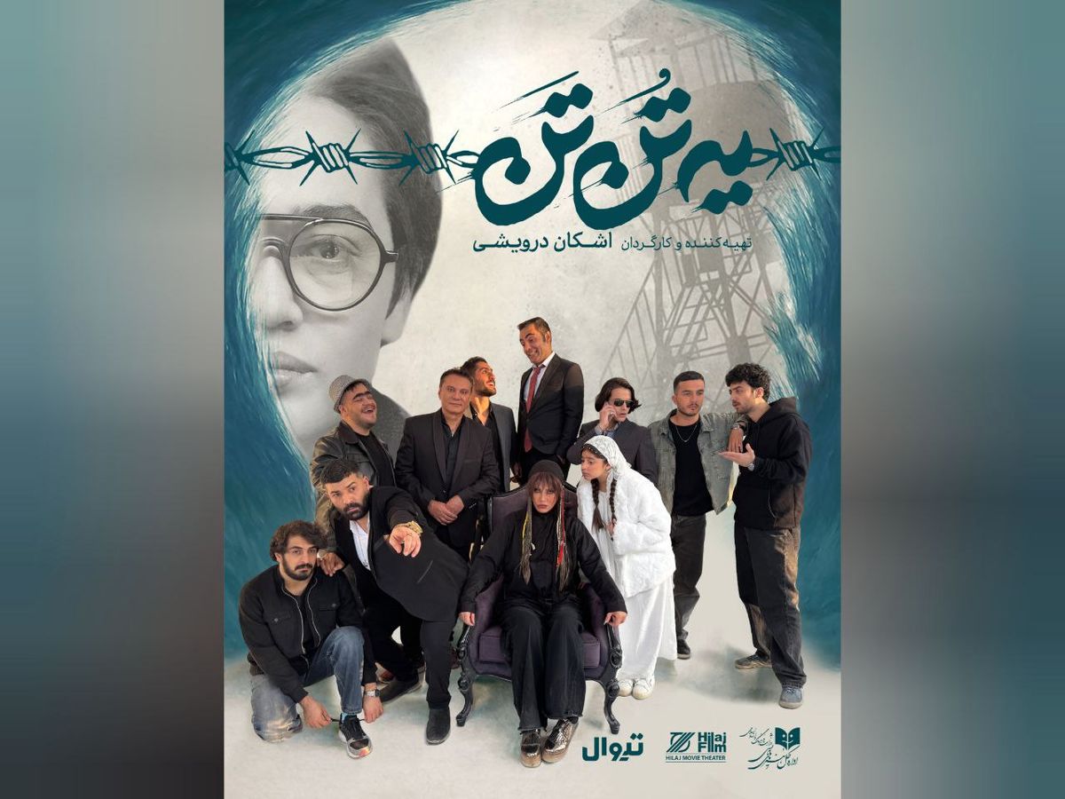 بازگشت درخشان شراره رخام و فرشید نوابی به تئاتر با نمایش متفاوت «یه تُن تَن»