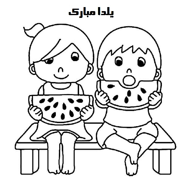 نقاشی شب یلدا برای کودکان