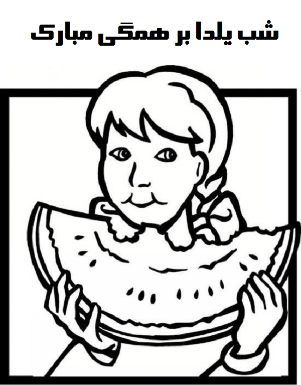 نقاشی شب یلدا برای رنگ آمیزی