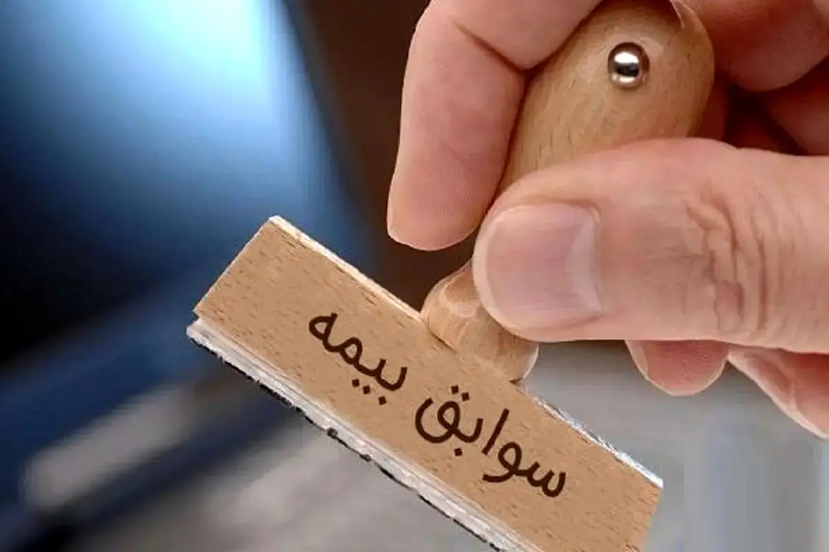 آیا می‌دانید در چه شرایطی می‌توان سابقه بیمه را خریداری کرد؟ پاسخ مدیرکل تأمین اجتماعی تهران غرب