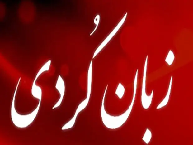 واژههایی که از زاگرس برمیخیزند؛ کردی ایلامی و نبرد برای زندهماندن