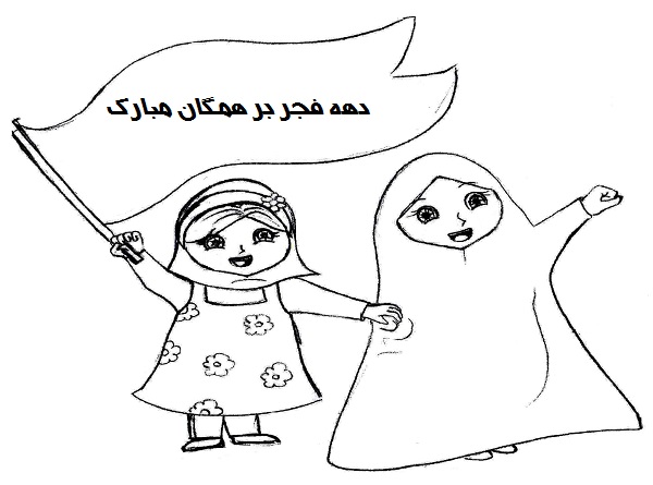 نقاشی دهه فجر 