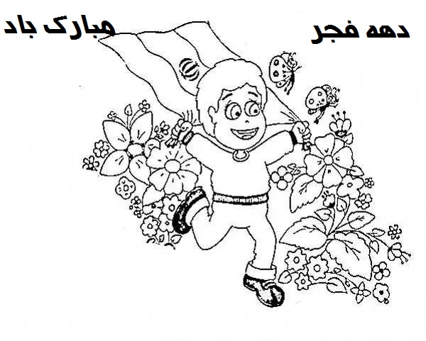 نقاشی دهه فجر  برای رنگ آمیزی