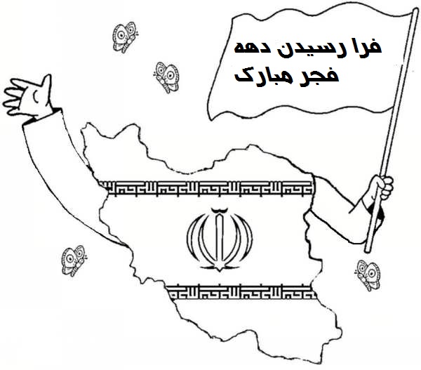 نقاشی دهه فجر برای دانش آموزان