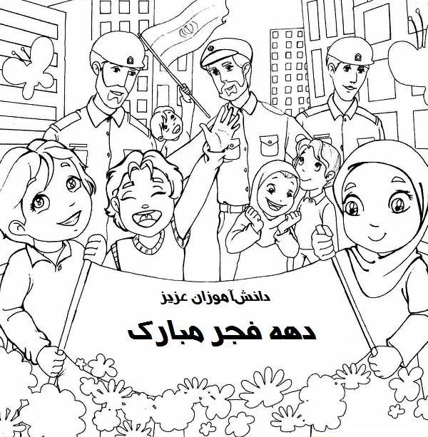 نقاشی دهه فجر برای دانش آموزان