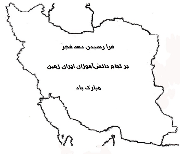 نقاشی دهه فجر برای ایرانیان