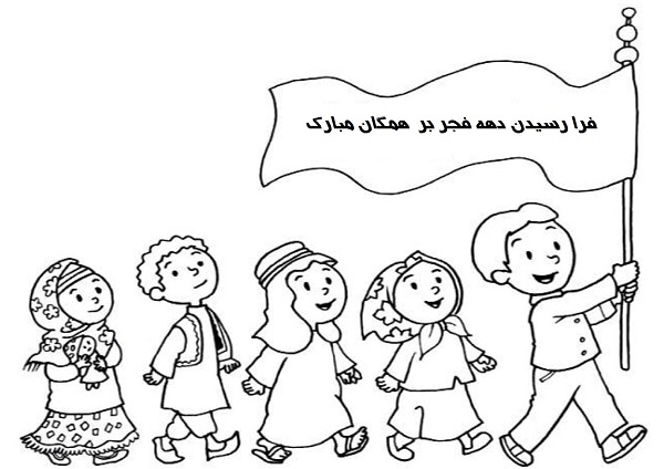 نقاشی دهه فجر برای ایرانیان