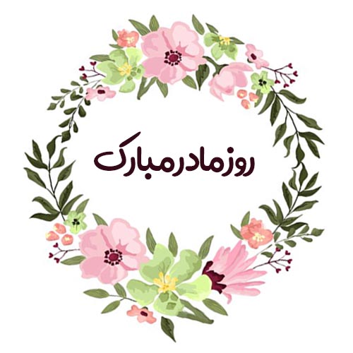 عکس نوشته روز مادر و روز زن مبارک 