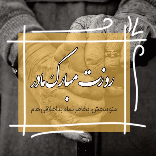 عکس نوشته روز مادر