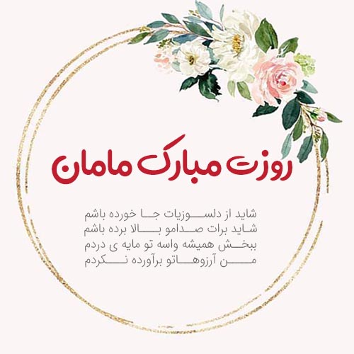 عکس نوشته روز مادر مبارک