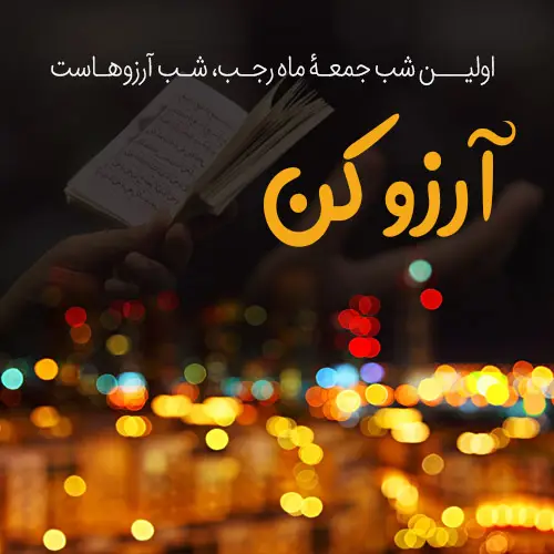 تاریخ شب آرزوها