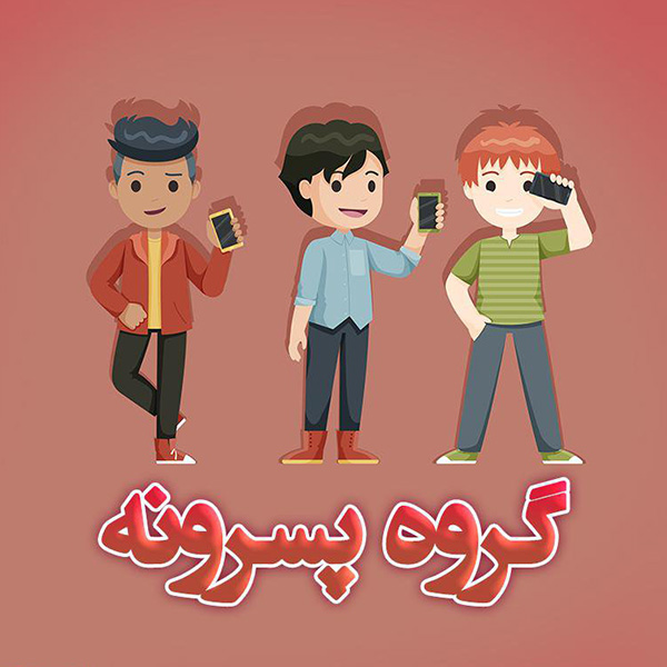 عکس پروفایل برای گروه دوستانه