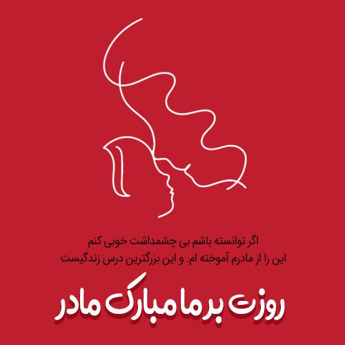 مجموعه متن تبریک روز مادر از طرف دختر