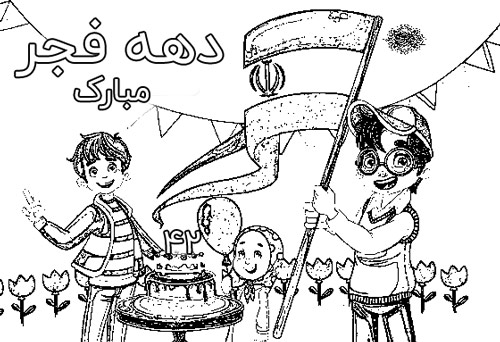 نقاشی دهه فجر