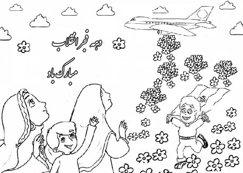 نقاشی درباره دهه فجر کودکانه