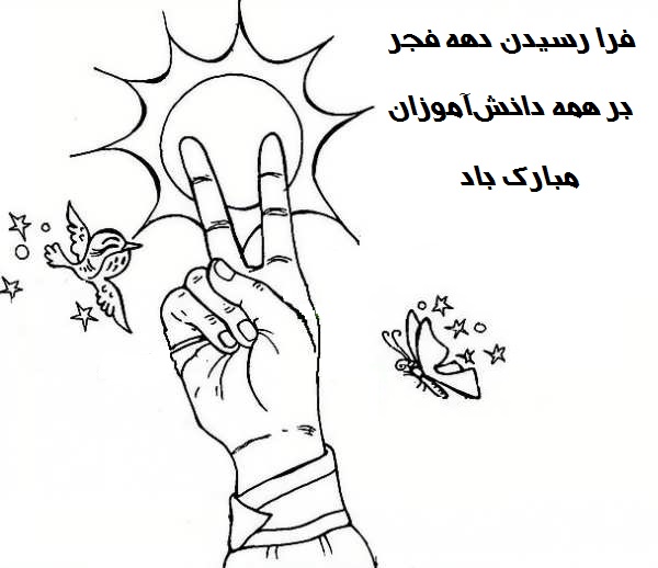 نقاشی دهه فجر برای دانش آموزان