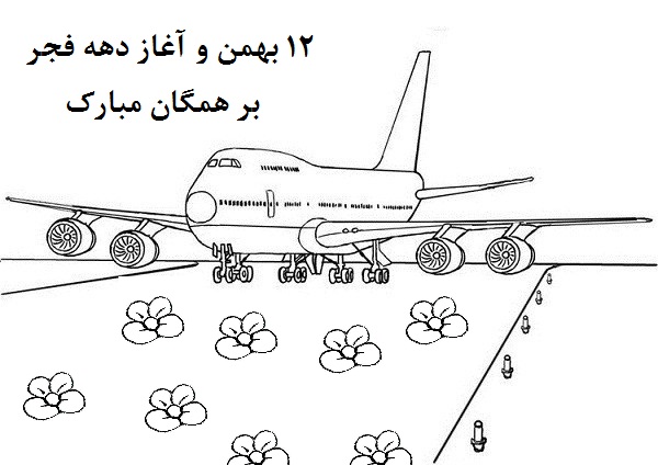 نقاشی دهه فجر برای دانش آموزان