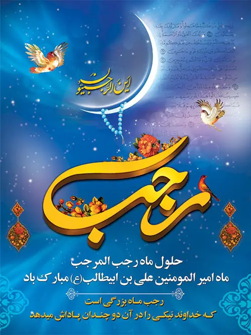 متن تبریک حلول ماه رجب