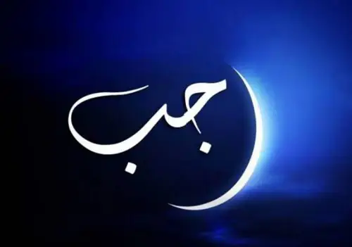 متن تبریک ماه رجب