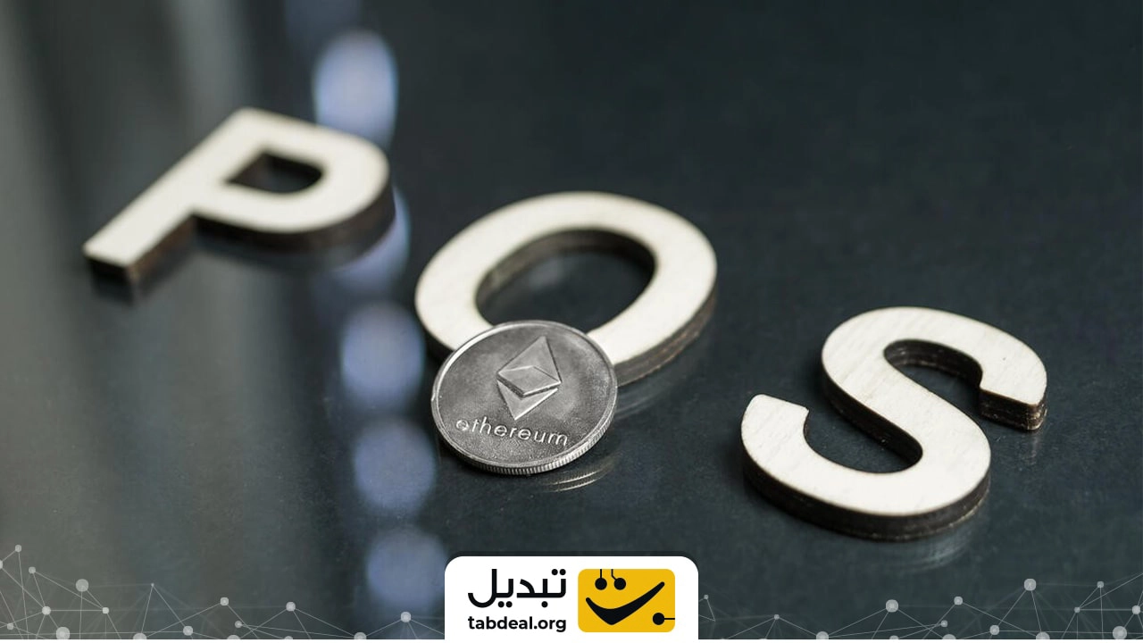 مقایسه مکانیزم‌های اجماع اثبات کار (PoW) و اثبات سهام (PoS)