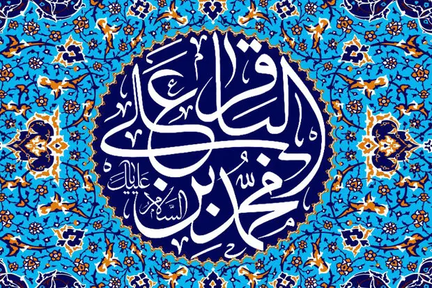 جشنی باشکوه برای ولادت امام محمد باقر (ع) در قلب تهران برگزار می‌شود!