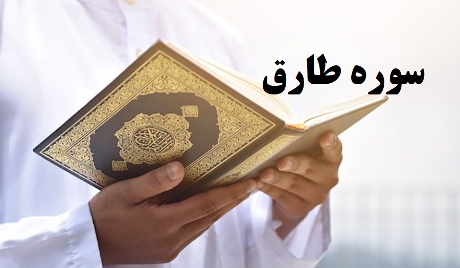 سوره طارق را با صوت و متن کامل بشنوید؛ کشف خواص و معجزات شگفت‌انگیز این سوره کوتاه قرآن