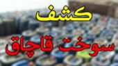 کشف شگفت‌انگیز ۶ هزار لیتر سوخت قاچاق در خانه‌ای در بیرجند توسط پلیس امنیت اقتصادی!