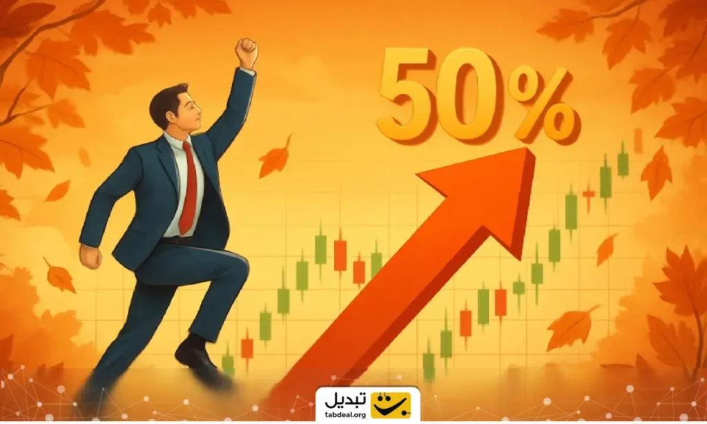 بورس در پاییز چطور ۵۰ درصد رشد کرد؟ تحلیل جهشی که همه را شگفت‌زده کرد!