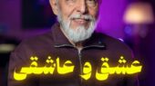 (ویدیو) بهترین توصیه های دکتر علیرضا آزمندیان روانشناس معروف: واژه‌ی مقدس عشق رو خراب نکنید…
