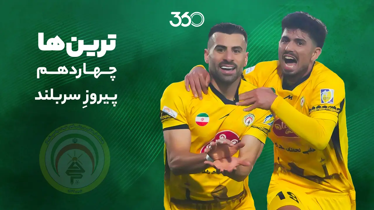 شوک گلزنی در هفته چهاردهم لیگ برتر؛ کدام تیم‌ها پیروز واقعی شدند؟