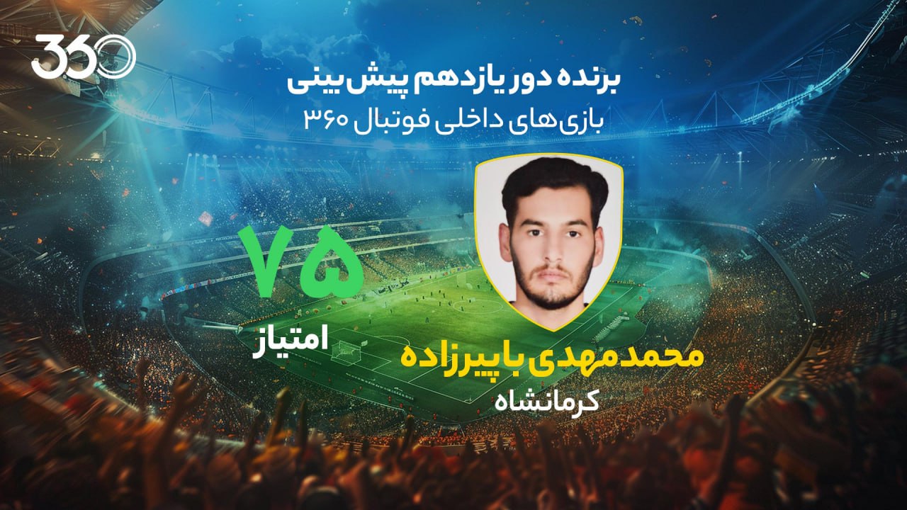 فاش شد؛ برنده شگفت‌انگیز ۲۰ میلیون تومان پیش‌بینی هفته یازدهم لیگ برتر ایران!