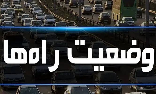 ترافیک سنگین در آزادراه کرج–تهران؛ شمال البرز همچنان در تردد روان و بدون مشکل جوی