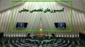 ۵ وزیر در کانون توجه جلسات مهم کمیسیون‌های مجلس این هفته؛ چه موضوعاتی بررسی می‌شود؟