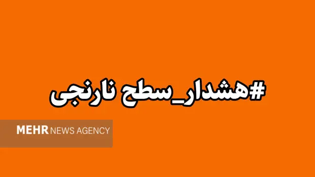 هشدار نارنجی هواشناسی در کهگیلویه و بویراحمد؛ بارش‌های شدید در راه است!