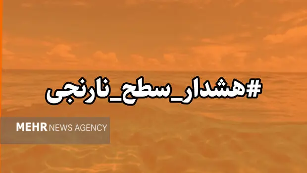 ارغوانی: هشدار نارنجی هواشناسی برای کاشان و آران و بیدگل صادر شد