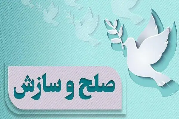 ختم پرونده ۴۰۰ میلیارد ریالی در شهرستان جاسک به سازش